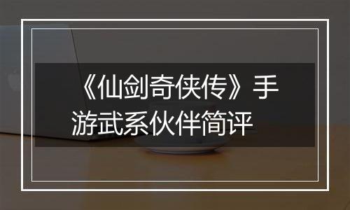 《仙剑奇侠传》手游武系伙伴简评