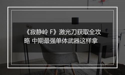 《寂静岭 F》激光刀获取全攻略 中期最强单体武器这样拿
