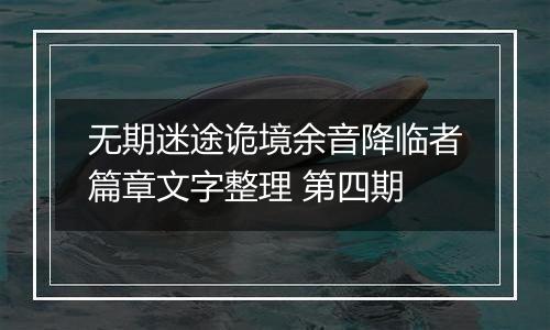 无期迷途诡境余音降临者篇章文字整理 第四期