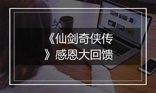 《仙剑奇侠传》感恩大回馈