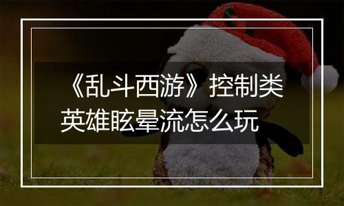 《乱斗西游》控制类英雄眩晕流怎么玩