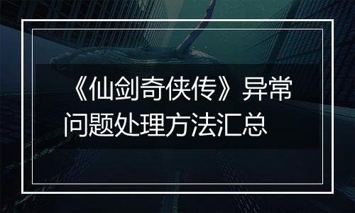 《仙剑奇侠传》异常问题处理方法汇总