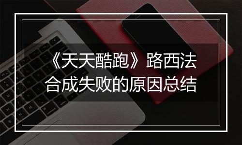 《天天酷跑》路西法合成失败的原因总结