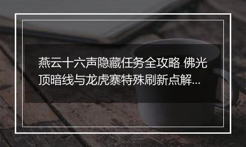 燕云十六声隐藏任务全攻略 佛光顶暗线与龙虎寨特殊刷新点解析