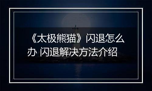 《太极熊猫》闪退怎么办 闪退解决方法介绍