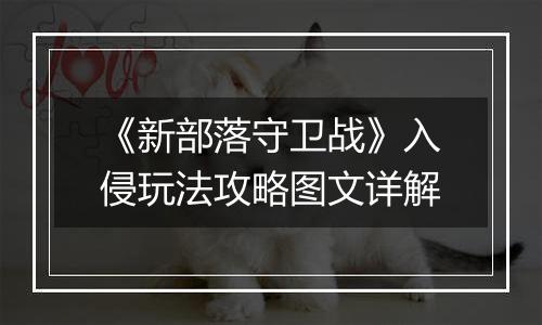 《新部落守卫战》入侵玩法攻略图文详解