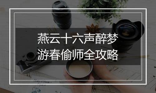 燕云十六声醉梦游春偷师全攻略