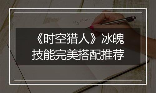《时空猎人》冰魄技能完美搭配推荐