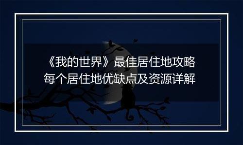 《我的世界》最佳居住地攻略 每个居住地优缺点及资源详解