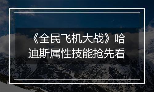 《全民飞机大战》哈迪斯属性技能抢先看
