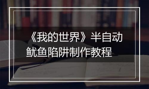 《我的世界》半自动鱿鱼陷阱制作教程