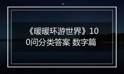 《暖暖环游世界》100问分类答案 数字篇