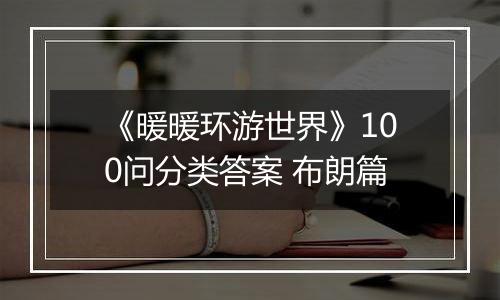 《暖暖环游世界》100问分类答案 布朗篇