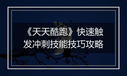 《天天酷跑》快速触发冲刺技能技巧攻略