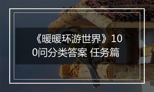 《暖暖环游世界》100问分类答案 任务篇