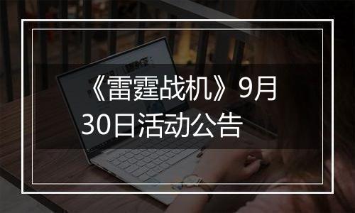 《雷霆战机》9月30日活动公告