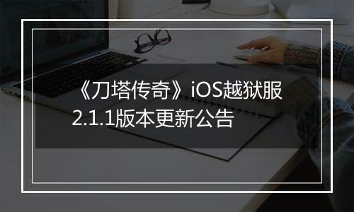 《刀塔传奇》iOS越狱服2.1.1版本更新公告