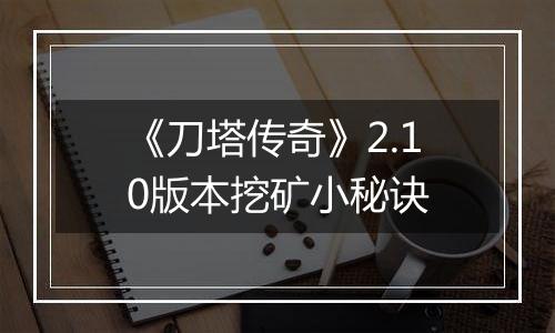 《刀塔传奇》2.10版本挖矿小秘诀