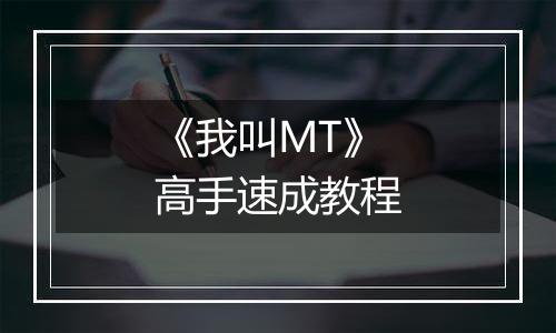 《我叫MT》高手速成教程