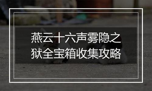燕云十六声雾隐之狱全宝箱收集攻略