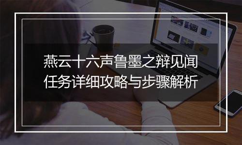 燕云十六声鲁墨之辩见闻任务详细攻略与步骤解析