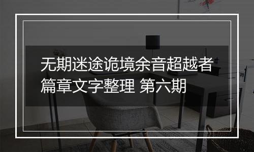无期迷途诡境余音超越者篇章文字整理 第六期