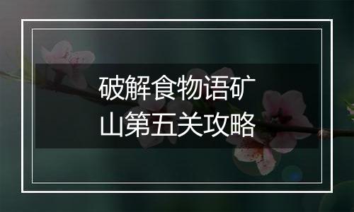破解食物语矿山第五关攻略