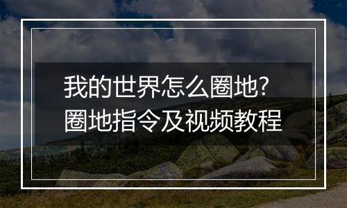 我的世界怎么圈地?圈地指令及视频教程