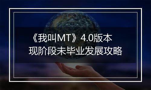 《我叫MT》4.0版本现阶段未毕业发展攻略