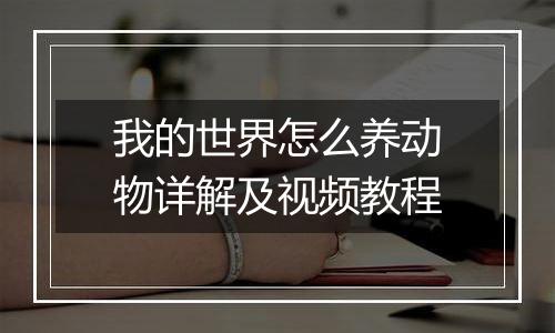 我的世界怎么养动物详解及视频教程