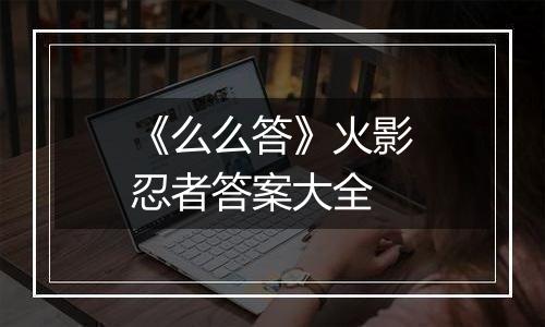 《么么答》火影忍者答案大全