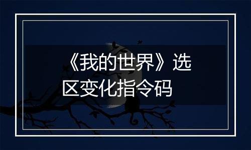 《我的世界》选区变化指令码