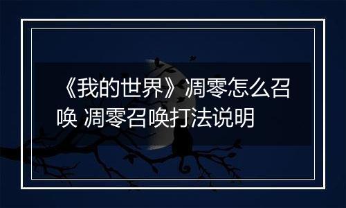 《我的世界》凋零怎么召唤 凋零召唤打法说明
