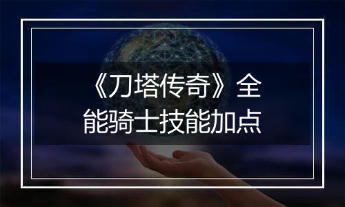 《刀塔传奇》全能骑士技能加点