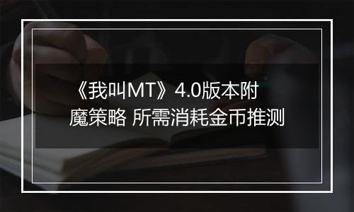 《我叫MT》4.0版本附魔策略 所需消耗金币推测