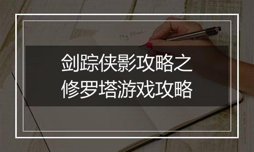 剑踪侠影攻略之修罗塔游戏攻略