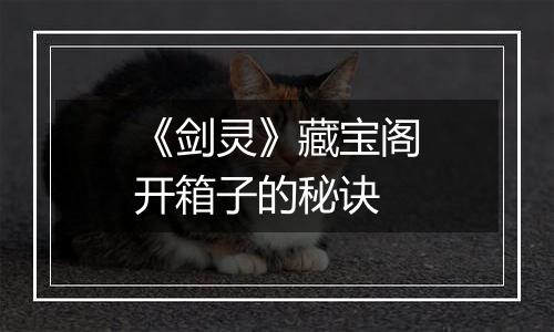 《剑灵》藏宝阁开箱子的秘诀