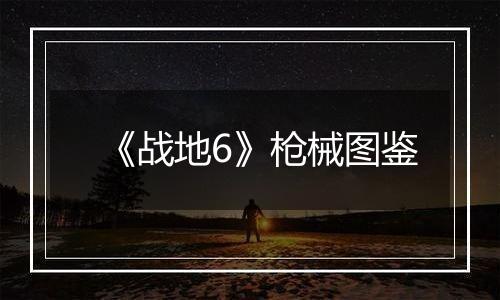 《战地6》枪械图鉴