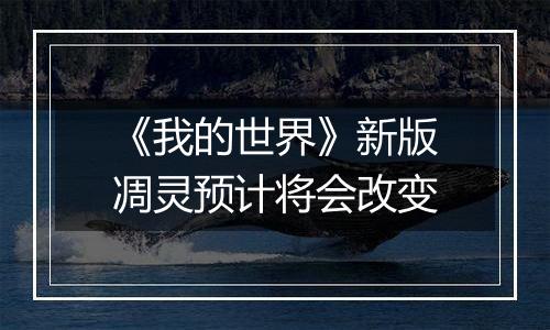 《我的世界》新版凋灵预计将会改变