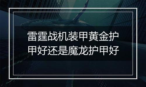 雷霆战机装甲黄金护甲好还是魔龙护甲好