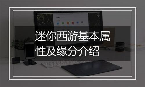 迷你西游基本属性及缘分介绍