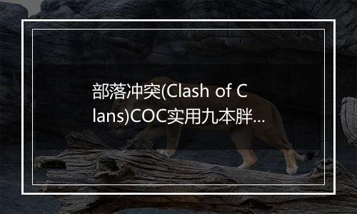 部落冲突(Clash of Clans)COC实用九本胖流造兵配置