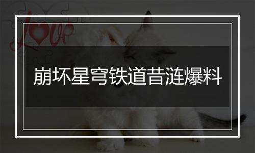 崩坏星穹铁道昔涟爆料
