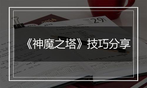 《神魔之塔》技巧分享