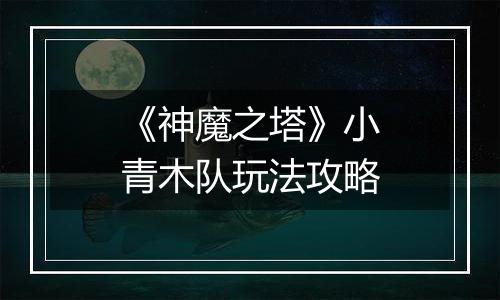 《神魔之塔》小青木队玩法攻略