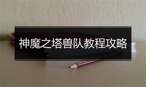 神魔之塔兽队教程攻略