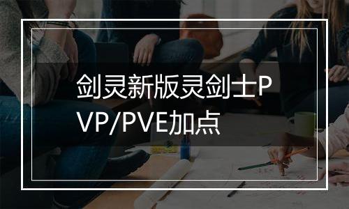 剑灵新版灵剑士PVP/PVE加点