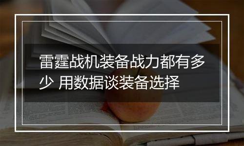 雷霆战机装备战力都有多少 用数据谈装备选择