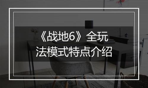 《战地6》全玩法模式特点介绍