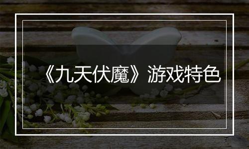 《九天伏魔》游戏特色